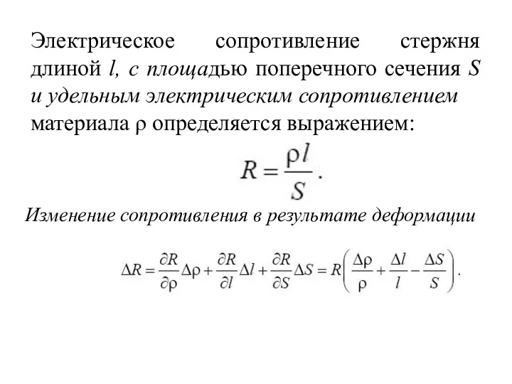 Электрическое сопротивление стержня длиной l, с площадью поперечного сечения S