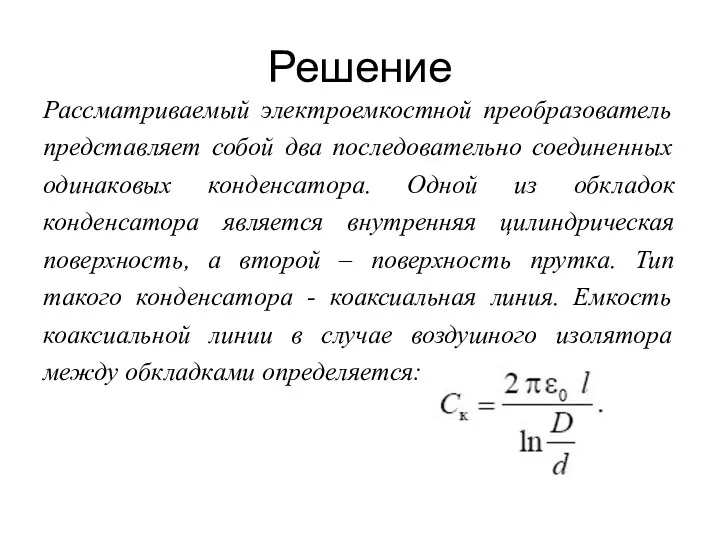 Решение Рассматриваемый электроемкостной преобразователь представляет собой два последовательно соединенных одинаковых