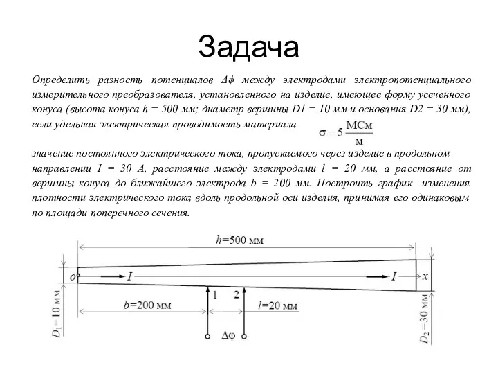 Задача Определить разность потенциалов Δϕ между электродами электропотенциального измерительного преобразователя,