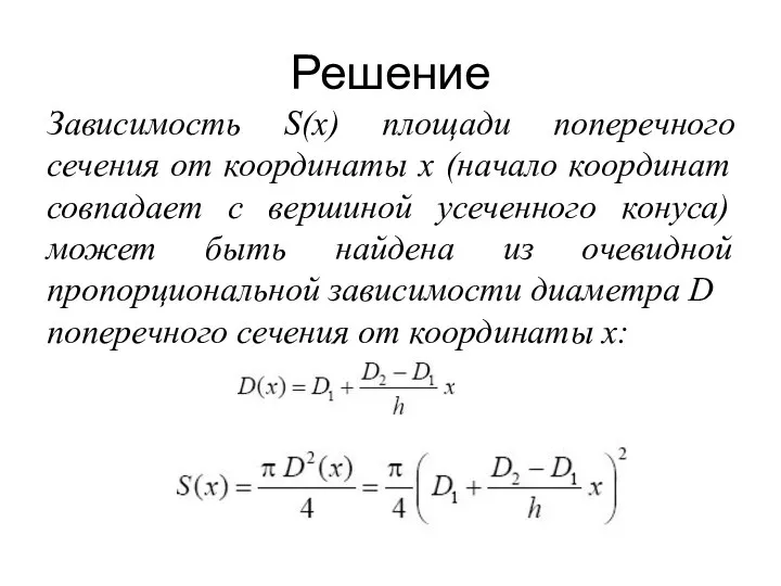 Решение Зависимость S(x) площади поперечного сечения от координаты x (начало