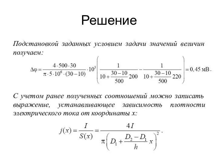 Решение Подстановкой заданных условием задачи значений величин получаем: С учетом