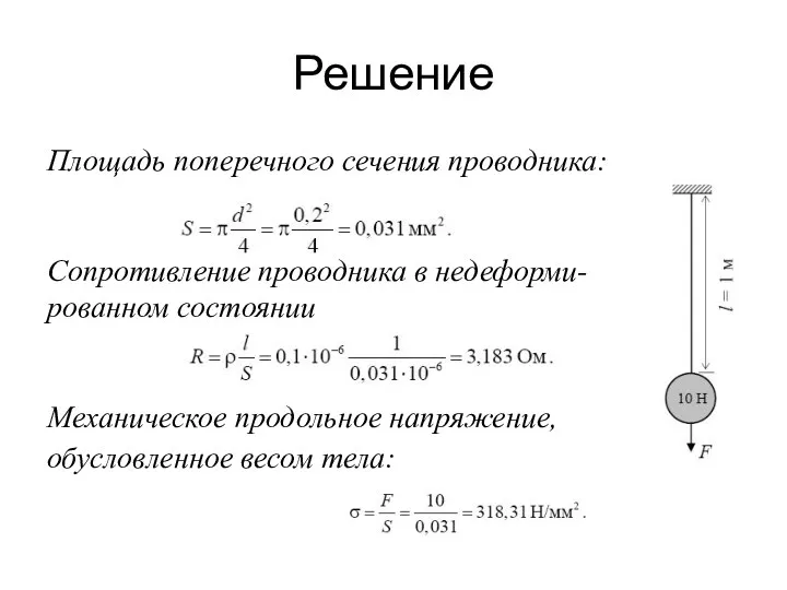 Решение Площадь поперечного сечения проводника: Сопротивление проводника в недеформи-рованном состоянии Механическое продольное напряжение, обусловленное весом тела: