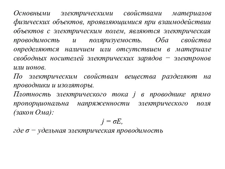 Основными электрическими свойствами материалов физических объектов, проявляющимися при взаимодействии объектов