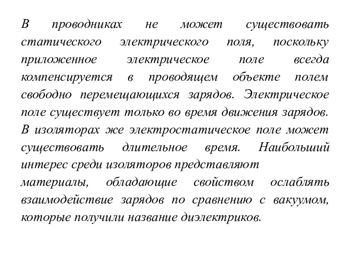 В проводниках не может существовать статического электрического поля, поскольку приложенное