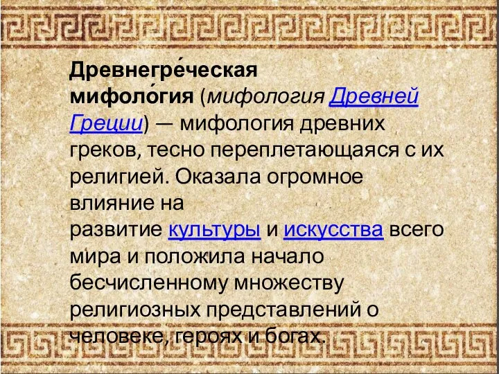 Древнегре́ческая мифоло́гия (мифология Древней Греции) — мифология древних греков, тесно переплетающаяся с их