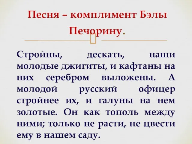 Стройны, дескать, наши молодые джигиты, и кафтаны на них серебром