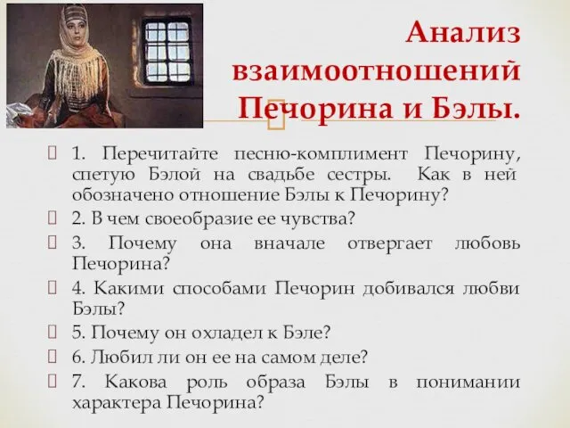 1. Перечитайте песню-комплимент Печорину, спетую Бэлой на свадьбе сестры. Как