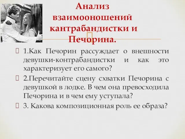 1.Как Печорин рассуждает о внешности девушки-контрабандистки и как это характеризует