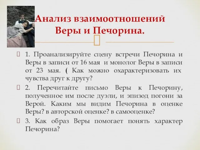 1. Проанализируйте сцену встречи Печорина и Веры в записи от