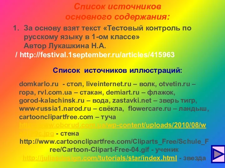 За основу взят текст «Тестовый контроль по русскому языку в