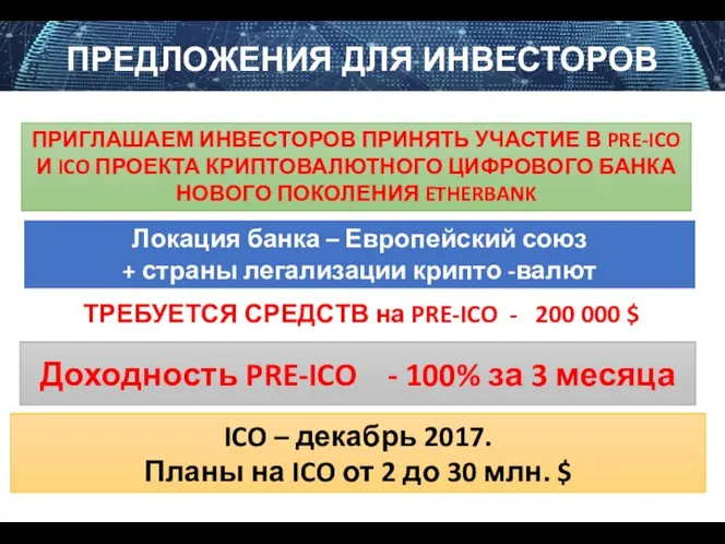 ПРЕДЛОЖЕНИЯ ДЛЯ ИНВЕСТОРОВ ПРИГЛАШАЕМ ИНВЕСТОРОВ ПРИНЯТЬ УЧАСТИЕ В PRE-ICO И