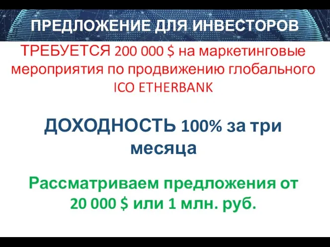 ПРЕДЛОЖЕНИЕ ДЛЯ ИНВЕСТОРОВ ТРЕБУЕТСЯ 200 000 $ на маркетинговые мероприятия