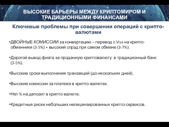 ВЫСОКИЕ БАРЬЕРЫ МЕЖДУ КРИПТОМИРОМ И ТРАДИЦИОННЫМИ ФИНАНСАМИ Ключевые проблемы при