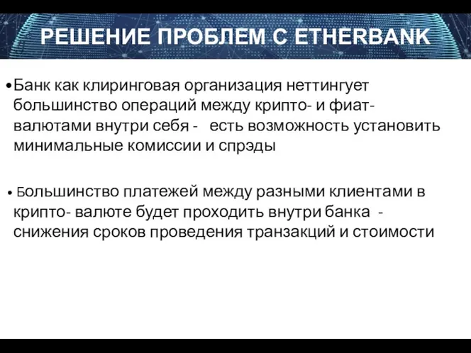 РЕШЕНИЕ ПРОБЛЕМ C ETHERBANK Банк как клиринговая организация неттингует большинство