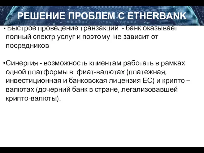 РЕШЕНИЕ ПРОБЛЕМ C ETHERBANK Быстрое проведение транзакций - банк оказывает