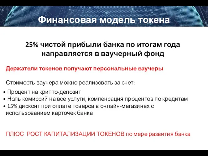 Финансовая модель токена 25% чистой прибыли банка по итогам года