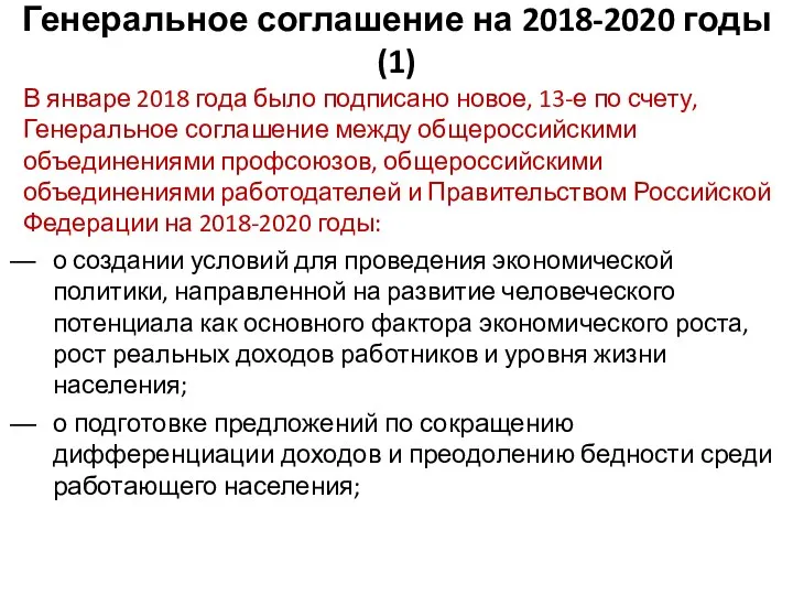 Генеральное соглашение на 2018-2020 годы (1) В январе 2018 года было подписано новое,