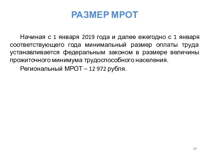 РАЗМЕР МРОТ Начиная с 1 января 2019 года и далее ежегодно с 1