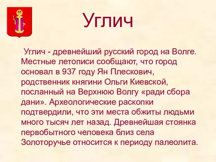 Углич Углич - древнейший русский город на Волге. Местные летописи сообщают, что город