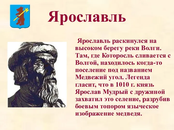 Ярославль Ярославль раскинулся на высоком берегу реки Волги. Там, где Которосль сливается с