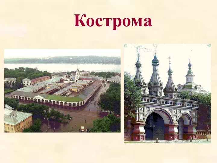 Кострома