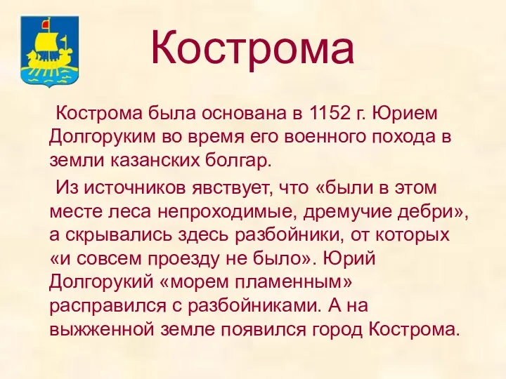 Кострома Кострома была основана в 1152 г. Юрием Долгоруким во время его военного