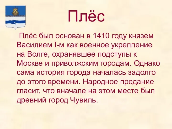 Плёс Плёс был основан в 1410 году князем Василием I-м как военное укрепление