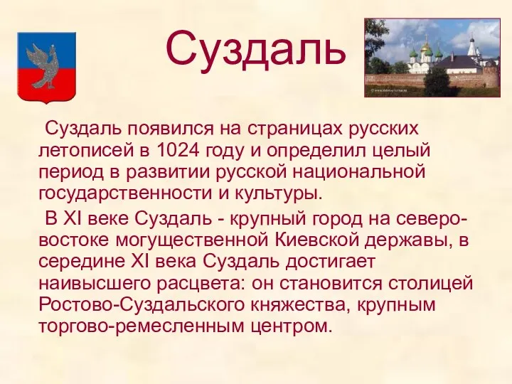 Суздаль Суздаль появился на страницах русских летописей в 1024 году и определил целый