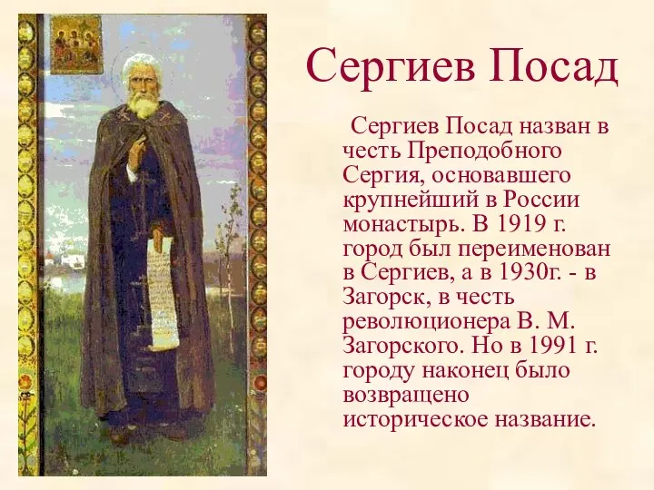 Сергиев Посад Сергиев Посад назван в честь Преподобного Сергия, основавшего крупнейший в России