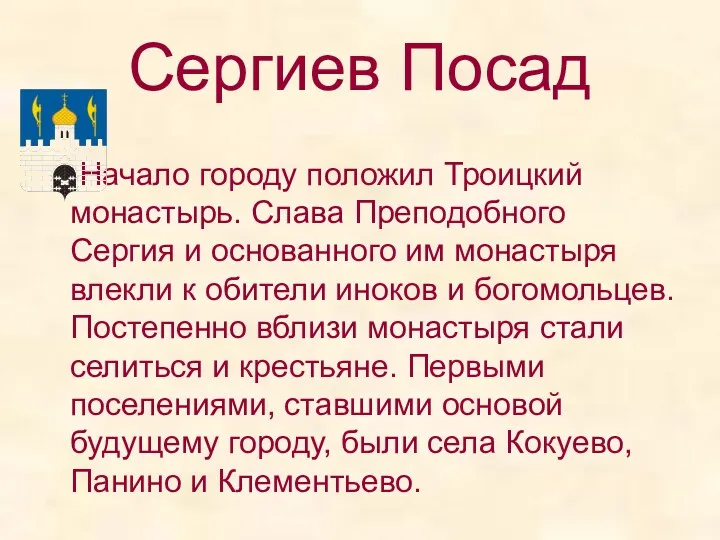 Сергиев Посад Начало городу положил Троицкий монастырь. Слава Преподобного Сергия