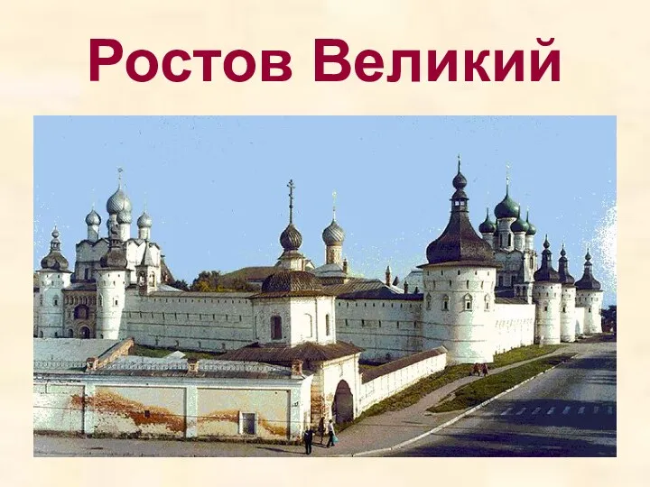 Ростов Великий