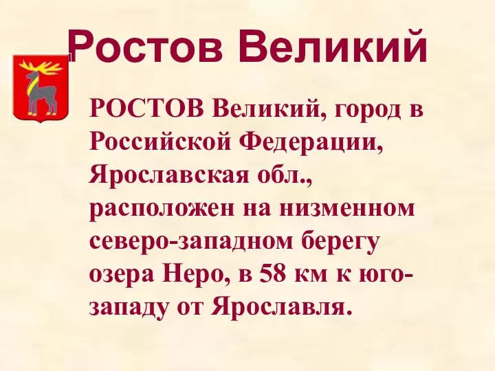Ростов Великий РОСТОВ Великий, город в Российской Федерации, Ярославская обл., расположен на низменном