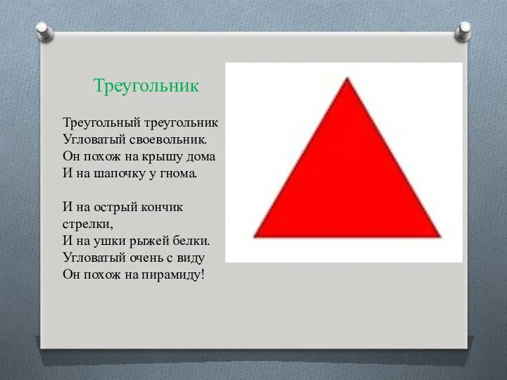 Треугольник Треугольный треугольник Угловатый своевольник. Он похож на крышу дома И на шапочку