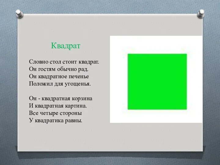 Квадрат Словно стол стоит квадрат. Он гостям обычно рад. Он квадратное печенье Положил