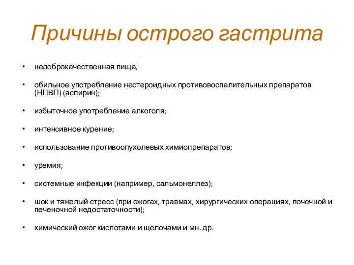 Причины острого гастрита недоброкачественная пища, обильное употребление нестероидных противовоспалительных препаратов