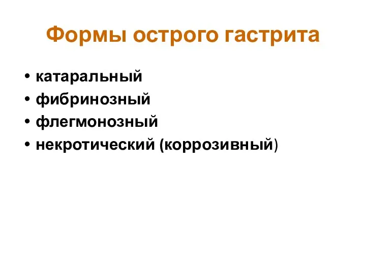 Формы острого гастрита катаральный фибринозный флегмонозный некротический (коррозивный)