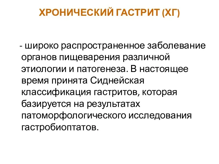 ХРОНИЧЕСКИЙ ГАСТРИТ (ХГ) - широко распространенное заболевание органов пищеварения различной