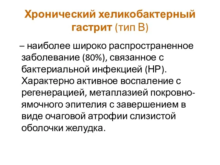 Хронический хеликобактерный гастрит (тип В) – наиболее широко распространенное заболевание