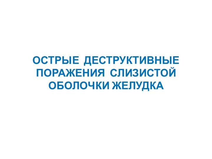 ОСТРЫЕ ДЕСТРУКТИВНЫЕ ПОРАЖЕНИЯ СЛИЗИСТОЙ ОБОЛОЧКИ ЖЕЛУДКА