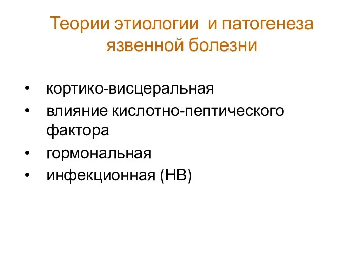 Теории этиологии и патогенеза язвенной болезни кортико-висцеральная влияние кислотно-пептического фактора гормональная инфекционная (НВ)