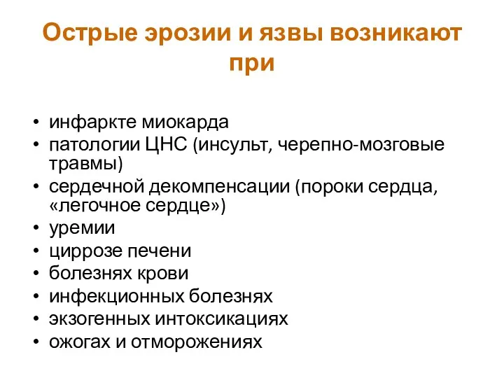 Острые эрозии и язвы возникают при инфаркте миокарда патологии ЦНС