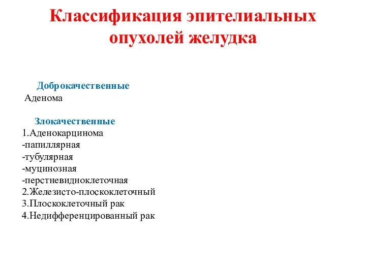 Классификация эпителиальных опухолей желудка Доброкачественные Аденома Злокачественные 1.Аденокарцинома -папиллярная -тубулярная