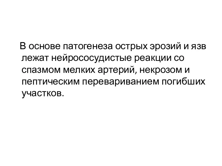 В основе патогенеза острых эрозий и язв лежат нейрососудистые реакции