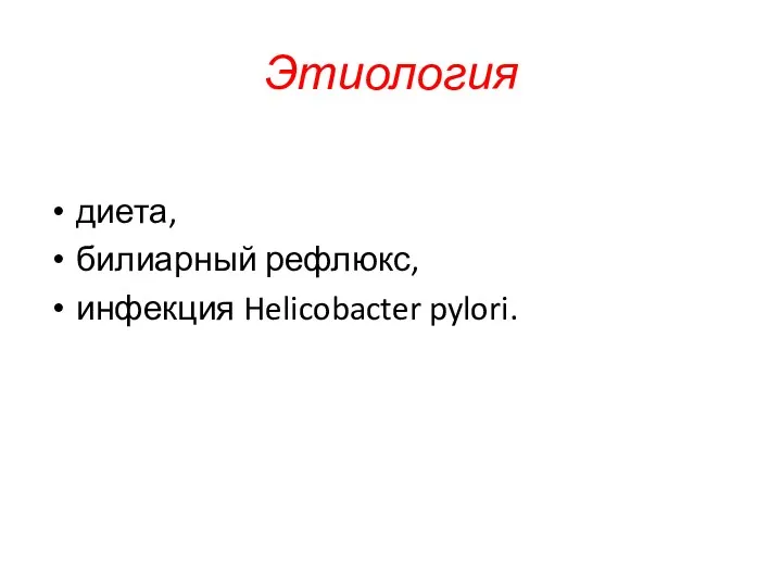 Этиология диета, билиарный рефлюкс, инфекция Helicobacter pylori.