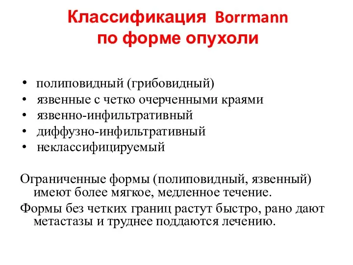 Классификация Borrmann по форме опухоли полиповидный (грибовидный) язвенные с четко