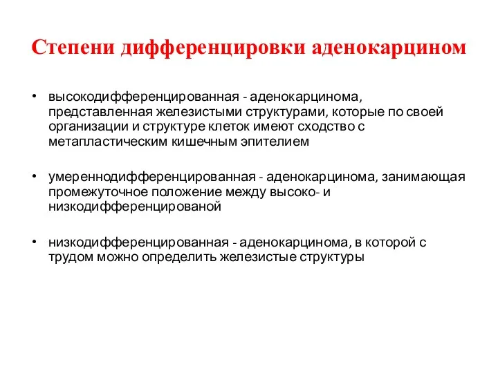 Степени дифференцировки аденокарцином высокодифференцированная - аденокарцинома, представленная железистыми структурами, которые