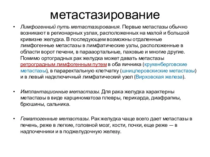 метастазирование Лимфогенный путь метастазирования. Первые метастазы обычно возникают в регионарных