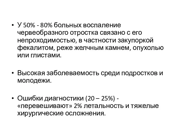 У 50% - 80% больных воспаление червеобразного отростка связано с