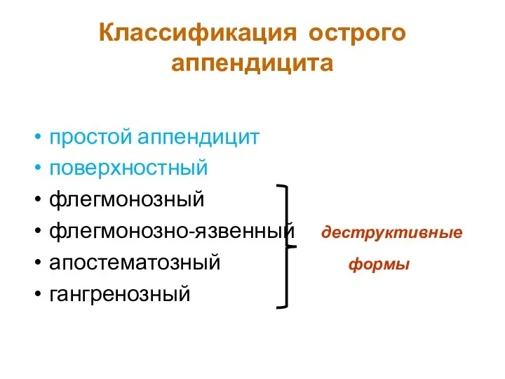 Классификация острого аппендицита простой аппендицит поверхностный флегмонозный флегмонозно-язвенный деструктивные апостематозный формы гангренозный