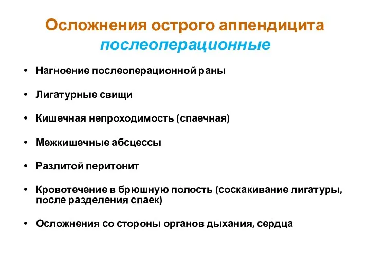 Осложнения острого аппендицита послеоперационные Нагноение послеоперационной раны Лигатурные свищи Кишечная